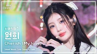 [#최애직캠] ILLIT WONHEE (아일릿 원희) – Cherish (My Love) | 쇼! 음악중심 | MBC241026방송