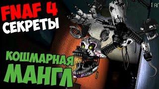 СЕКРЕТЫ Five Nights At Freddy's 4 - КОШМАРНАЯ МАНГЛ!