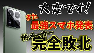 大変です！Xiaomi 15シリーズ発表！！同日発表されたLEICA搭載S社スマホ完全敗北！？