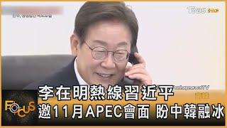 李在明熱線習近平 邀11月APEC會面 盼中韓融冰｜方念華｜FOCUS全球新聞 20250611 @tvbsfocus
