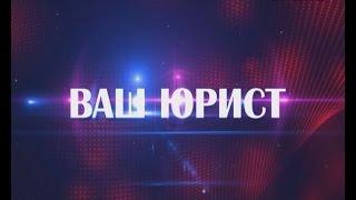 Ваш Юрист 19. 07. 2016