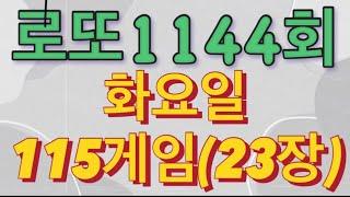 로또 1144회 자동 화요일 115게임(23장)