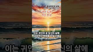 귀인 도래전조 현상