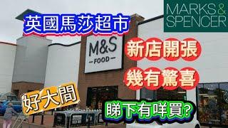 英國馬莎超市 Marks and Spencer| 分店開張| 睇下有咩買？都幾有驚喜| 性價比高套餐-甜品-肉類-海鮮-精緻聖誕食品 #英國超市 #marksandspencer #英國