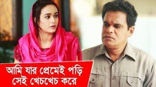 আমি যার প্রেমেই পড়ি সেই খেচখেচ করে! | Funny Moment | Boishakhi TV Comedy