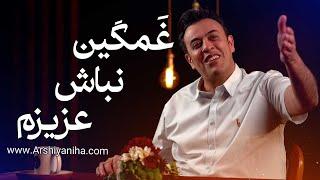 غمگین نباش عزیزم | سیدمحمد عرشیانفر