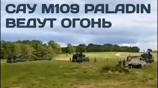 САУ M109 Paladin ведут огонь