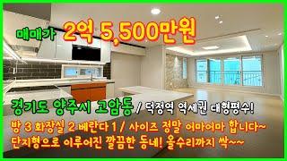 [양주빌라매매](4-473) 와~ 정말 사이즈 어마어마합니다~ 덕정역 역세권 대형평수 빌라! 단지형으로 이루어진 깔끔한 동네! 올수리까지 싹 완료! 양주시 고암동 [경기도양주빌라]