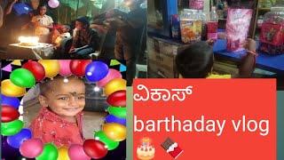 ವಿವೇಕ &ವಿಕಾಸ barthaday vlog /delly vlog /barthaday vlog #nanda kannada vlogs