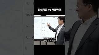 잠실학군 vs 개포학군