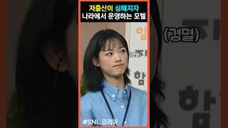 SNL l 저출산이 심해지자 나라에서 운영하는 모텔