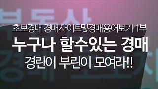 초보경매 경매사이트및 경매용어보기(1부)