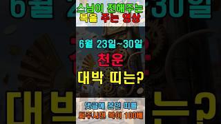 6월 23일~30일 천운 받는 대박 띠는? #로또운 #운세 #타로 #재물복 #행운 #횡재운 #가정운 #금전운 #건강운 #소원성취 #운수 #애정운  #귀인복 #lucky #gold