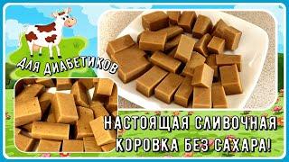 Настоящая сливочная коровка без сахара! Малоуглеводная! И конфетку съел - и сахар в норме!