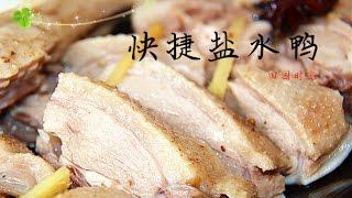 【田园时光美食】简单版盐水鸭（味道好正点）Salt brined duck（中文版）