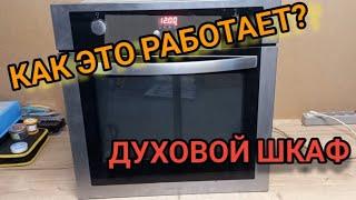 Как это работает? Духовой шкаф. Принцип работы