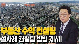 상위1% 토지실무전문가에게 배우는 건물 부동산 수익 컨설팅 3가지 방법!