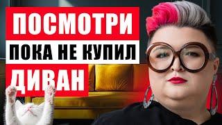 КАК ВЫБРАТЬ ДИВАН? ОБЗОР МАГАЗИНА ДИВАН.РУ