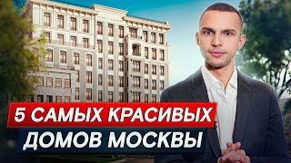 ЛУЧШИЕ дома для ЭСТЕТОВ! / Топ главных КРАСИВЫХ домов в Москве!