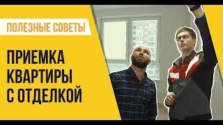 Приемка квартиры с отделкой от ПИК