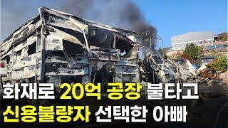 화재로 20억 공장 불타고 창고에 사는 두 아이의 아빠 | 휴먼스토리 | 직업의모든것 | 장사의신 | 탐구생활돈이되는이야기 | 배터리 화재 폭발 | 못못사최씨