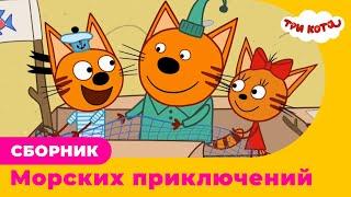 Три Кота | Сборник морских приключений