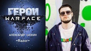 Герои Warface: Александр Шокин — Разор