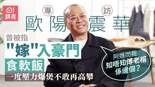歐陽震華曾被兩大影帝㩒喺地除褲   食麻辣火鍋險喪命 醫生用埋人工心臟器搶救 |01娛樂｜藝人專訪｜香港01｜賭場風雲｜陀槍師姐｜金裝四大才子｜張家輝｜梁朝偉｜周星馳
