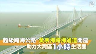 黃茅海跨海通道  超級跨海公路助力建大灣區1小時生活圈