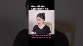 루머 많은 베트남 결혼 문화, 50초 완전 정복!
