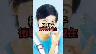 桜田淳子衝撃的な現在#芸能人 #消えた #雑学 #昭和 #昭和歌謡