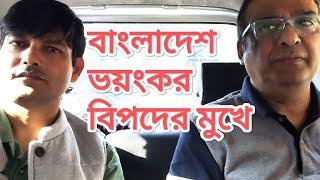 বাংলাদেশ ভয়ঙ্কর বিপদের মুখে ।