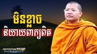 មិនខ្លាចនិយាយពាក្យពិត, San Sochea [ Nuon Dara Official ]