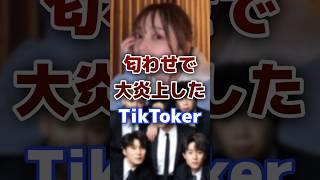 匂わせして大炎上した人気の有名TikToker・Youtuber #tiktok #youtuber #炎上