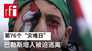 视频 “灾难日” 巴勒斯坦人被迫逃离 • RFI 华语 - 法国国际广播电台