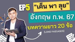 "เค็น พา ลุย" EP.5: บทความยาว 20 ข้อ แปลน้อยต่อยหนัก ภาษาอังกฤษ ก.พ. ภาค ก 67