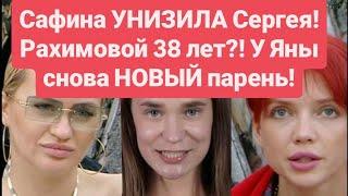 Дом 2 новости до эфиров от 18.06.2025 Сафина УНИЗИЛА Сергея! Рахимовой 38 лет? У Яны НОВЫЙ парень!