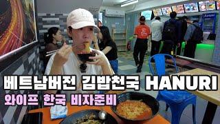   와이프 한국 비자준비 | 호치민에서 자리잡은 한국분식점 하누리