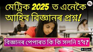 মেট্ৰিক 2025  ত এনেকৈ আহিব বিজ্ঞানৰ প্ৰশ্ন!  বিজ্ঞানৰ পেপাৰত কি কি সলনি হ’ব? SEBA | Class 10