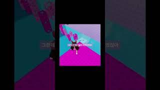 삘 받아서 편집해봤어요 #roblox #로블록스 #백앤아 #아름