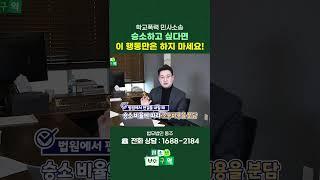 학교폭력 민사소송, 보호자가 가장 많이 하는 실수는?! #shorts