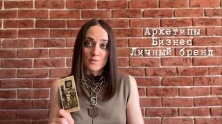 Матрица судьбы. Как открыть салон красоты по своим архетипам? #матрицасудьбы #маркетинг #таро