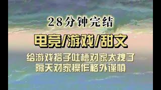 电竞甜文（完结文）给游戏搭子发电竞偶像照片，顺便一提队友太拽了，搭子沉默了，后来队友打比赛操作谨慎，采访时说：有人不喜欢我拽……