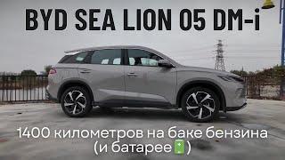 BYD Sea Lion 05 DM-i. 1400 километров на баке бензина (и батарее)