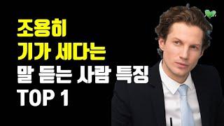 조용히 기가 세다는 말 듣는 사람 특징 TOP 1 - 조용히 강하고 신뢰감 주는 사람들의 '분위기' - 조용히 기가 센 사람 되는 법