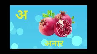 अ से अनार | आ से आम | इ से इमली | ई से ईख | अ आ इ ई उ ऊ सीखें | How to speak Hindi alphabets #hindi