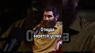 Откуда берется успех #арсенмаркарян #бизнес #личность #мышление #успех #развитие #подкаст #база