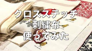 【購入品紹介】クロスステッチ刺繍布🪡 20ct〜35ct いろいろ使ってみた