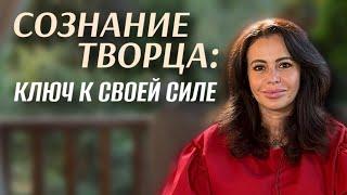 Сознание ТВОРЦА: ключ к своей силе