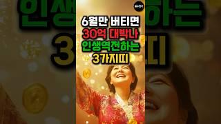 6월만 버티면 인생역전 대박나는띠